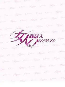 《女人我最大》：不止是妆容的蜕变，更是女性内在力量的觉醒！从《后翼弃兵》到《硬汉警探》，女性角色如何打破桎梏，活出自我？
