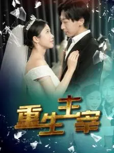 《重生主宰》：颠覆想象的史诗级玄幻巨制，看主角如何从凡人逆袭，掌控命运，成就传奇！