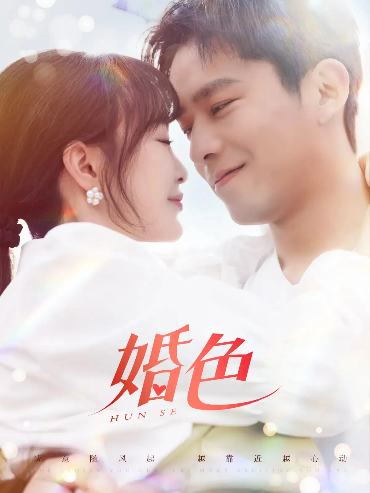 《婚色》：婚姻的甜蜜背后藏着怎样的秘密？一场啼笑皆非的“寻爱”之旅，温暖治愈又充满惊喜！