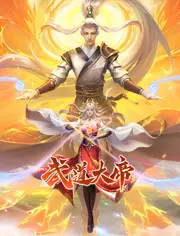 《武道大帝 动态漫画》：热血战斗，逆天改命！带你体验最爽的悬疑惊悚武侠世界！