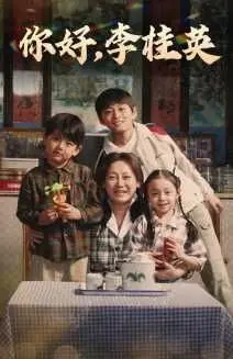 《你好，李桂英》：我直接原地封神！国产奇幻剧的天花板，谁赞成谁反对？