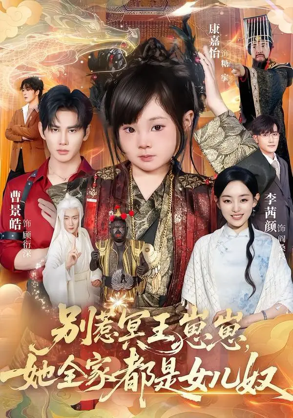 《别惹冥王崽崽，她全家都是女儿奴》：萌娃上线，全家宠溺，这“都是天使惹的祸”的设定绝了！