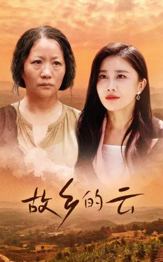 《故乡的云》：一场关于回忆与归途的催泪远征，你看那落日有多美？