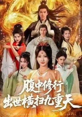 《腹中修行，出世横扫九重天》：龙傲天爽文的天花板，看了就停不下来！