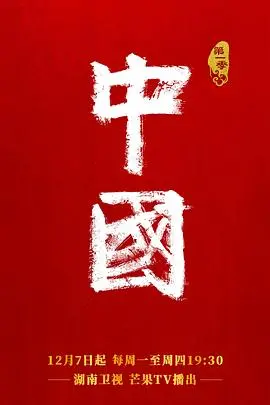 《中国》：不只是一部纪录片，更是‘娱乐热点’背后的‘人物传记’史诗
