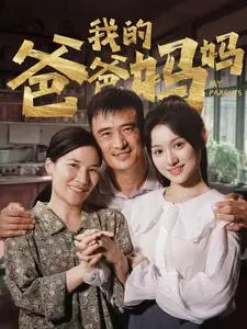 《我的爸爸妈妈》：一部赚足眼泪的英雄史诗，看哭了多少人心中的青春狂想曲！