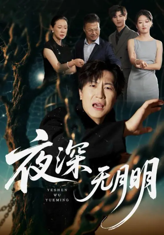 《夜深无月明》：神作！这部电影简直是网络热梗的教科书，笑到邻居报警！