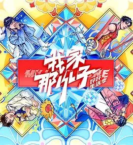 《我家那小子·好好生活季》：看完我只想说，这小子真TM会“装”！