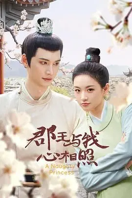 《郡王与我心相照》：穿越古今的《沐羽录》，在《奇幻》世界里谱写虐恋情深！