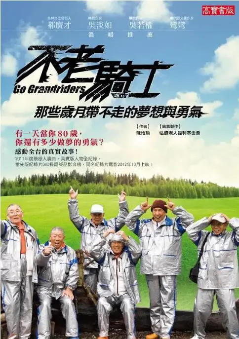 《不老骑士：欧兜迈环台日记》：这不是骑行，这是对生命的狂飙！