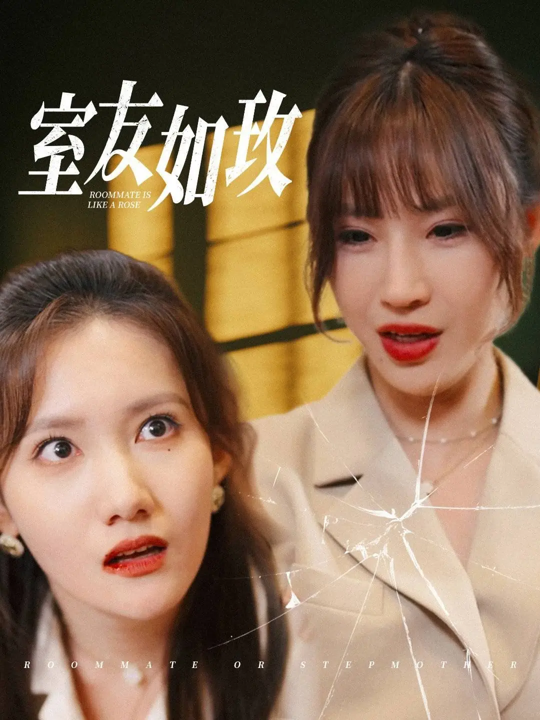 《室友如玫》：当玫瑰般的室友住进心房，那些缠绕你心间的名字，是友情还是更深的羁绊？