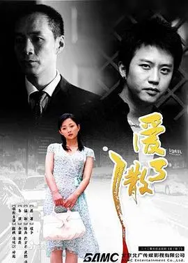 《爱了散了》：爱情里的分分合合，不过是人性的轮回，看懂了才算真的成熟！