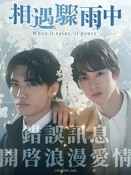 《相遇骤雨中》：一场意外的重逢，是否是命运安排的What are you 弄啥嘞？