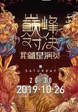 《我就是演员第二季》：演技炸裂还是辣眼睛？这动画式互撕才叫真幽默！