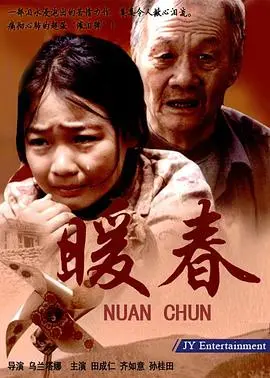 《暖春》：看完感觉自己路子野了，这温馨背后藏着啥？