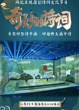 《奇妙的诗词第二季》：不止古风！这场史诗般的穿越之旅，看完我血槽已空！