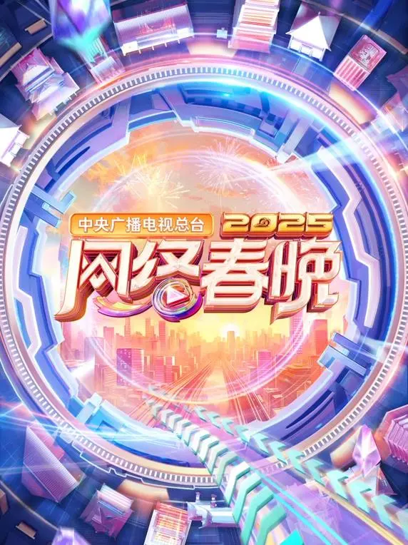 2025网络春晚：科技与温情交织，传统文化焕发新生，一场线上嘉年华等你来嗨！