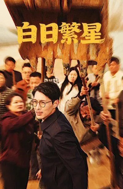 《白日繁星》：比《都是天使惹的祸》更让人心动？这颗星绝了！