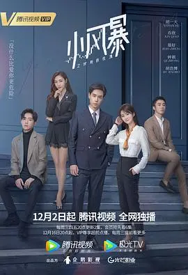 《小风暴之时间的玫瑰》：时间管理大师还是时间杀手？剧情高能预警！