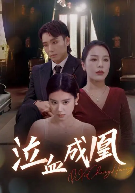 《泣血成凰》：惊涛骇浪中的绝世复仇，这剧情够狠！