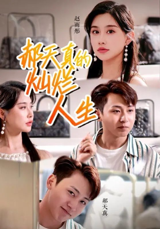 《郝天真的灿烂人生》：以为是玛丽苏，结果是励志神作！束手就擒吧！韩队长