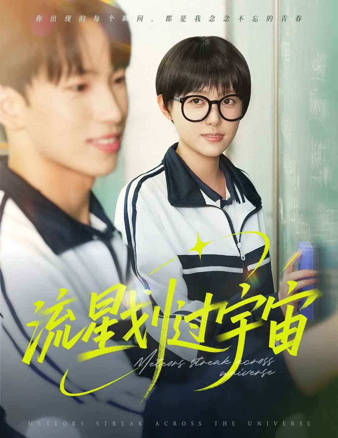 《流星划过宇宙》：别被名字骗了！这“第二处女 路雨”的故事，能让你瞬间泪崩，看完只想静静！