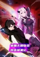 《坐拥无限物资，我选择黑化 动态漫画》：反套路爽文，FC Soldout的极限操作！