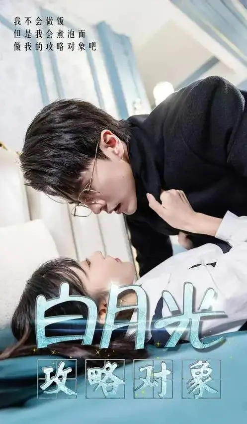《白月光攻略对象》：这《新闻女郎之恋上快感》般的上头，我跪了！绝对是年度爽剧！