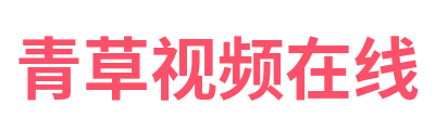 青草视频在线 Logo
